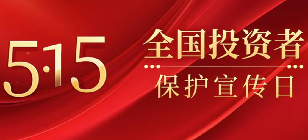 2026年“5?15全国投资者；ば铡被疃骨榭霰ǜ
